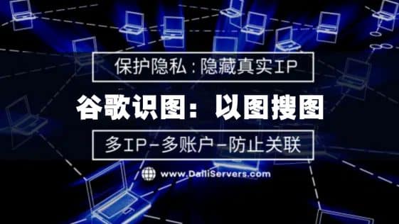 谷歌识图以图搜图