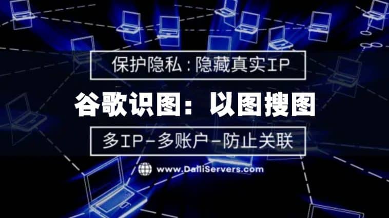 谷歌识图以图搜图