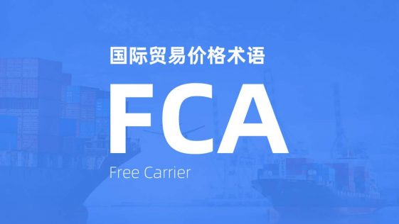 FCA贸易术语