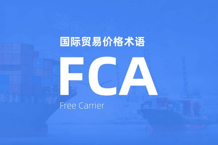 FCA贸易术语