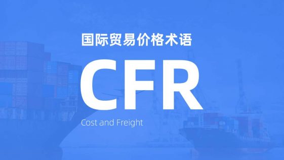 什么是CFR
