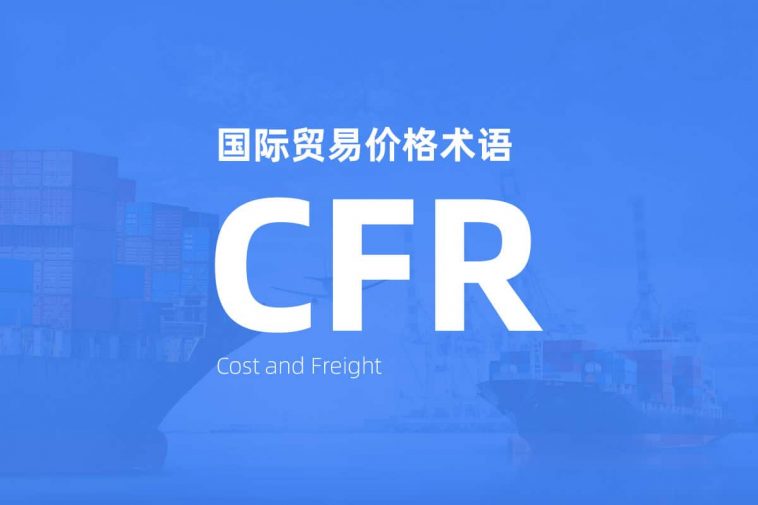 什么是CFR