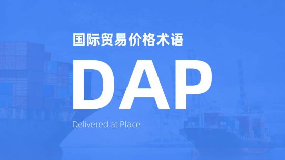 什么是DAP