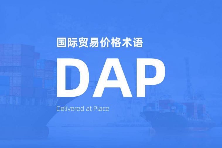 什么是DAP