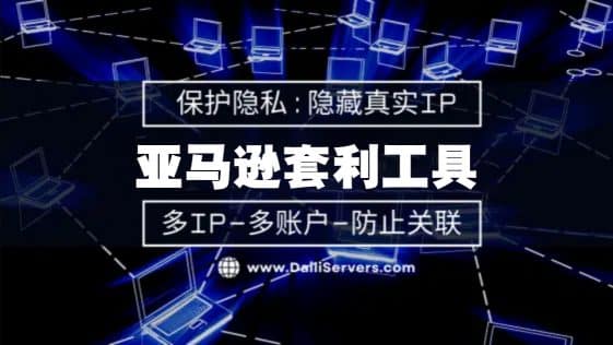 亚马逊套利工具