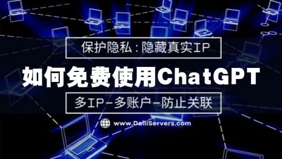如何免费使用ChatGPT
