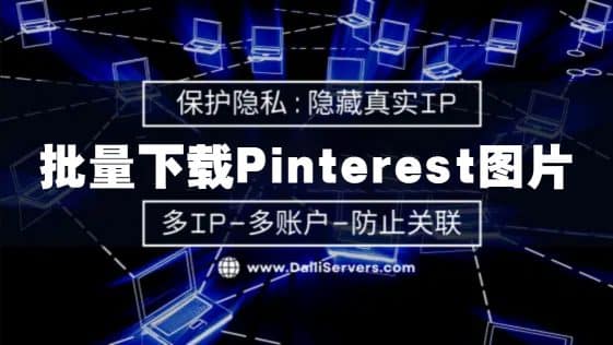 如何批量下载Pinterest图片