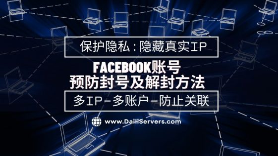 Facebook账号的预防封号及解封方法