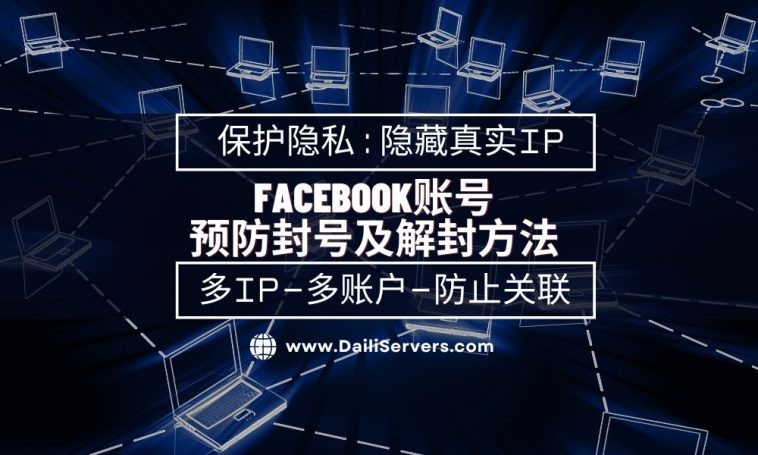 Facebook账号的预防封号及解封方法