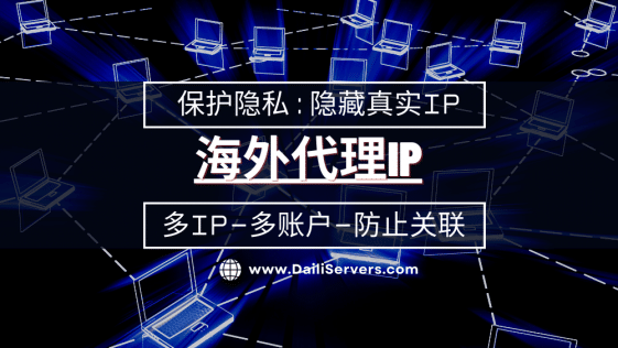 海外代理Ip