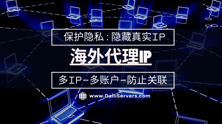 海外代理Ip
