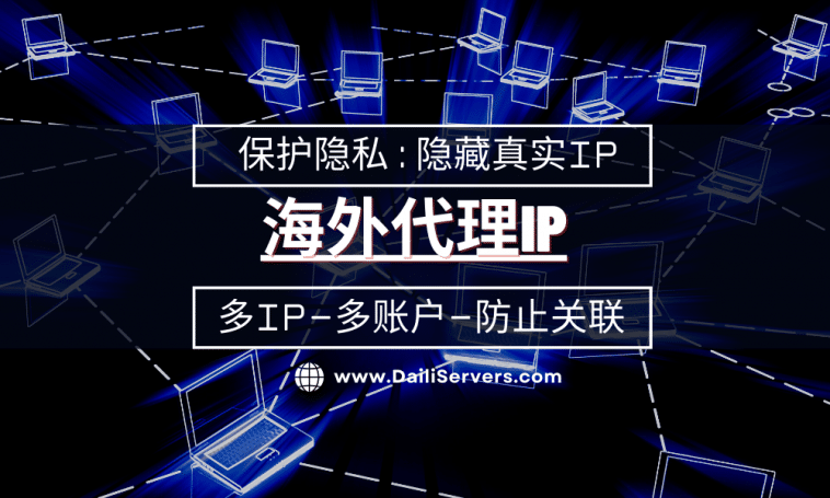 海外代理Ip