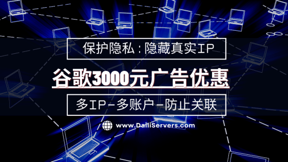 谷歌广告优惠