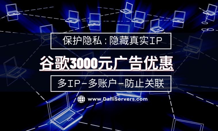 谷歌广告优惠