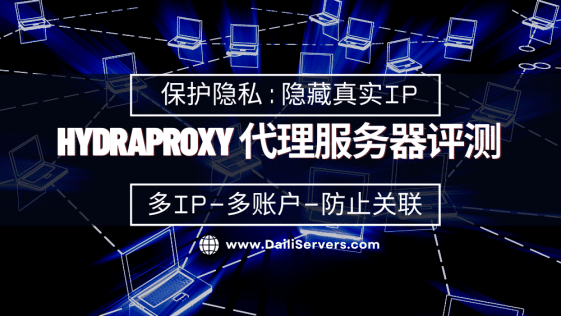 HydraProxy 代理服务器评测