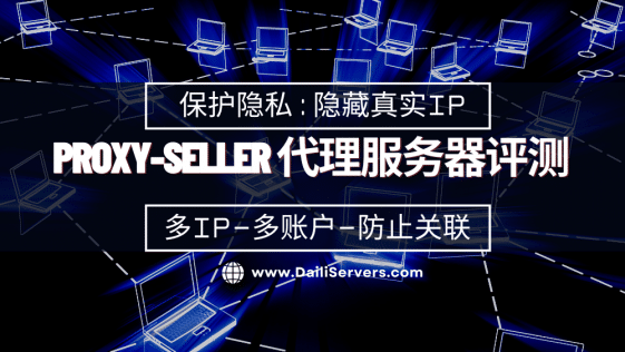 Proxy-Seller 代理服务器评测