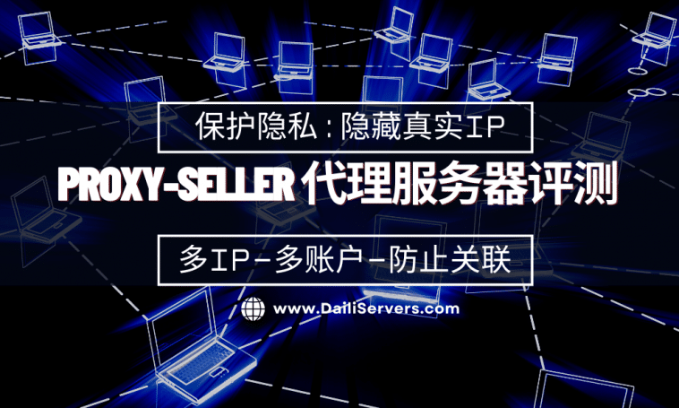 Proxy-Seller 代理服务器评测