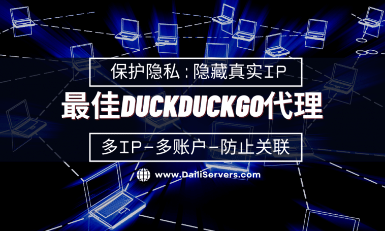 最佳duckduckgo代理