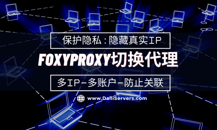 FoxyProxy切换代理