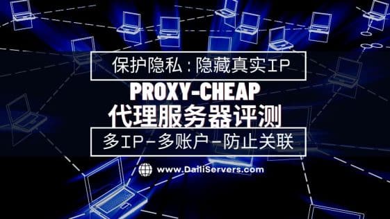 Proxy-Cheap 代理服务器评测