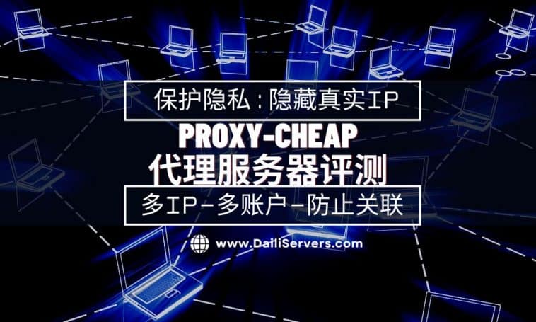 Proxy-Cheap 代理服务器评测