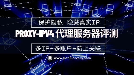 Proxy-IPv4 代理服务器评测
