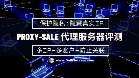 Proxy-Sale 代理服务器评测