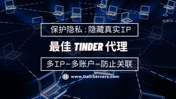 tinder代理