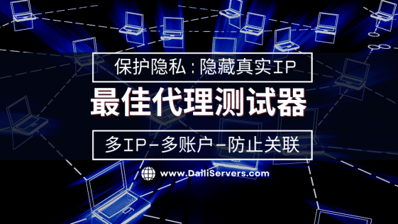 最佳代理测试器