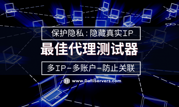 最佳代理测试器