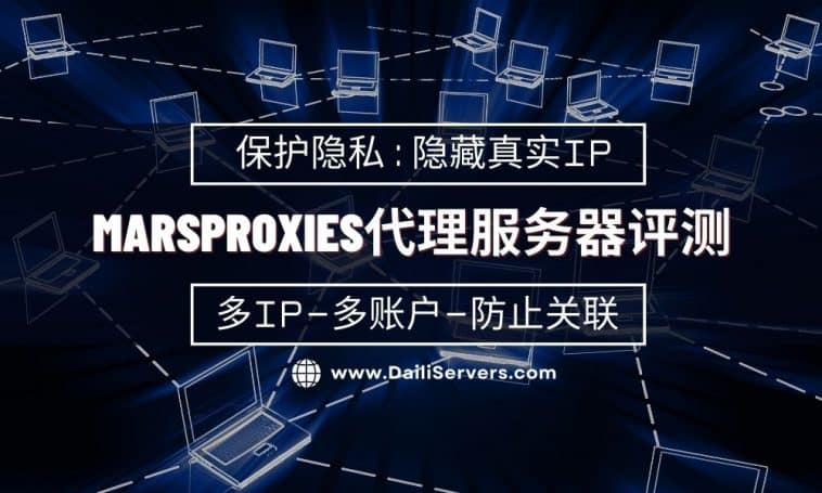 MarsProxies代理服务器评测