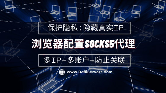 如何在浏览器设置scoks5代理