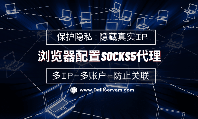 如何在浏览器设置scoks5代理