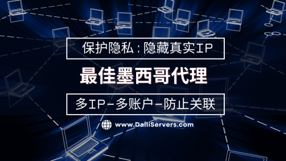 最佳墨西哥代理