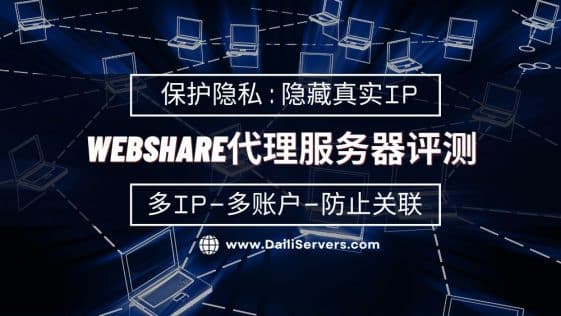 WebShare代理服务器评测