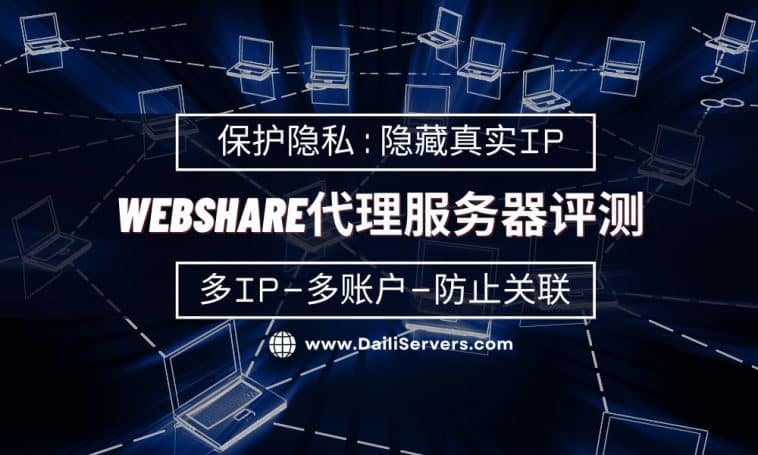 WebShare代理服务器评测