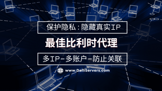 比利时代理