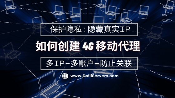 如何创建 4G 移动代理