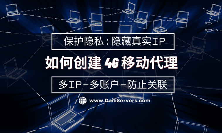 如何创建 4G 移动代理