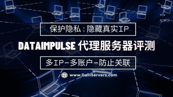 DataImpulse 代理服务器评测