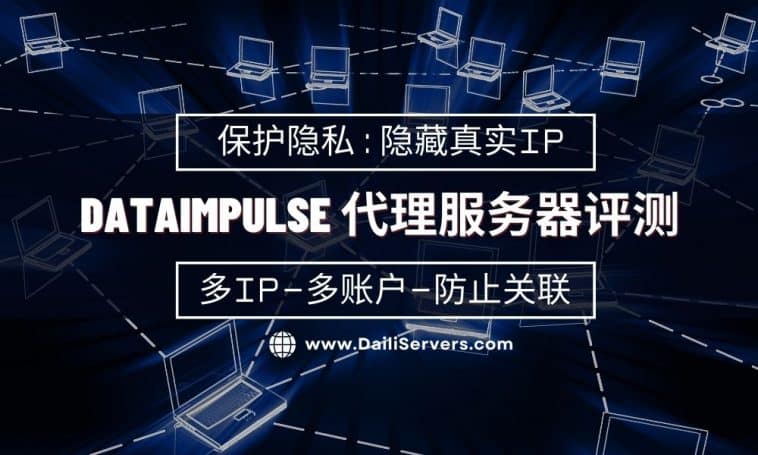 DataImpulse 代理服务器评测