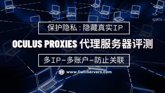 Oculus Proxies 代理服务器评测