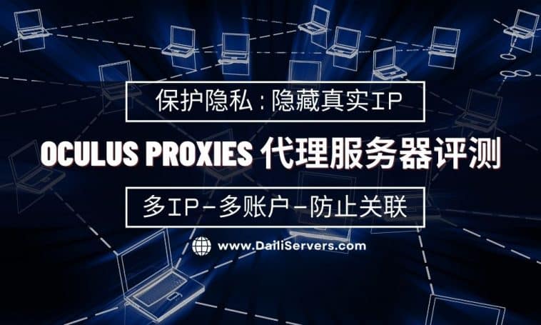 Oculus Proxies 代理服务器评测