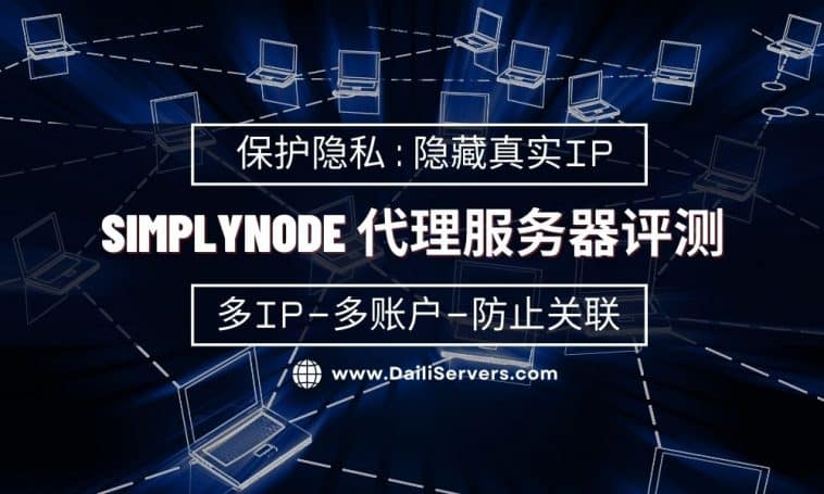 SimplyNode 代理服务器评测