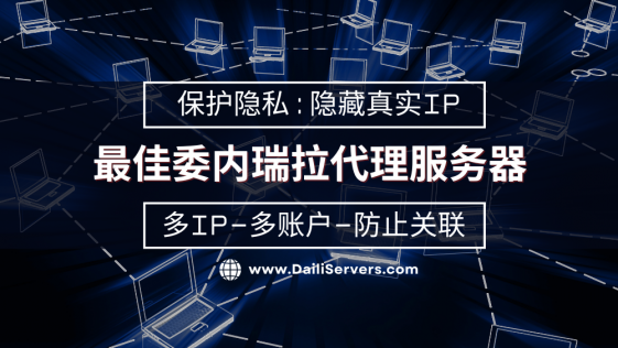 委内瑞拉代理