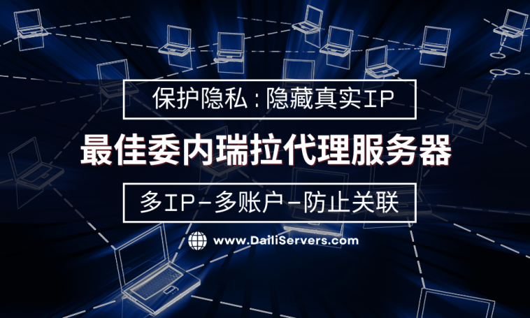 委内瑞拉代理