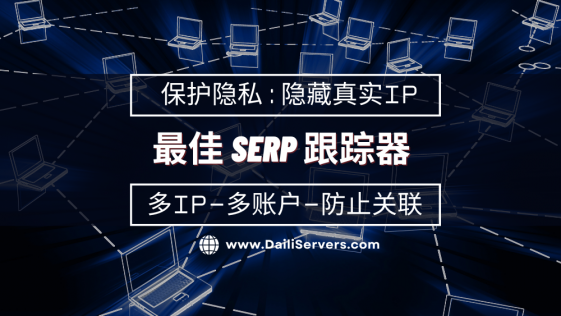 最佳 SERP 跟踪器