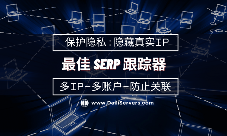 最佳 SERP 跟踪器