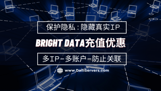 Bright Data充值优惠