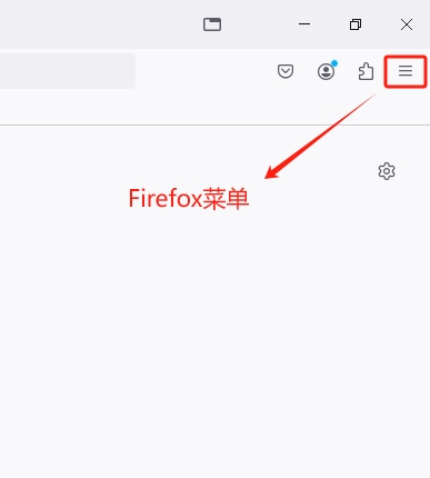 Firefox菜单按键